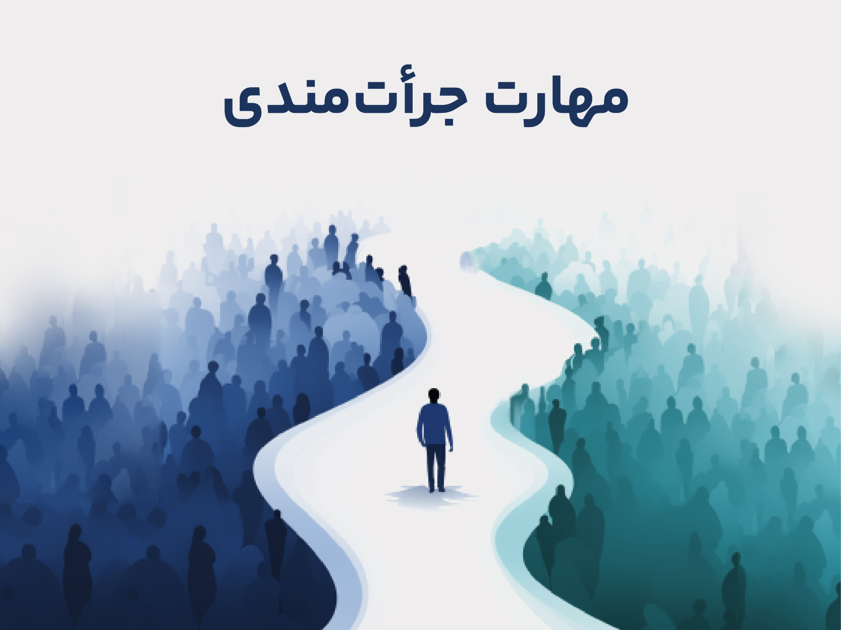 همیار مدرس جرأت‌مندی 