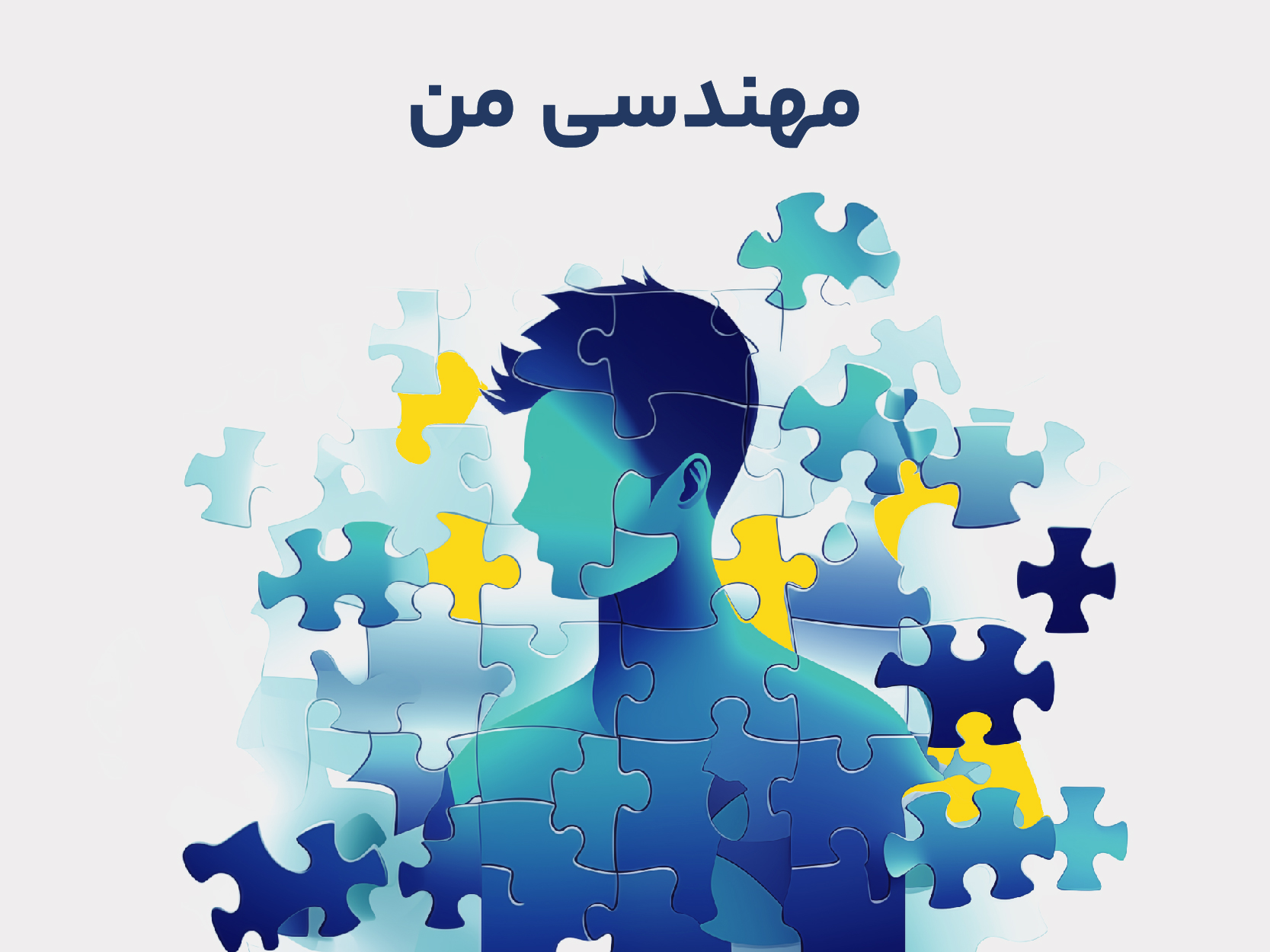 همیار مدرس مهندسی‌من