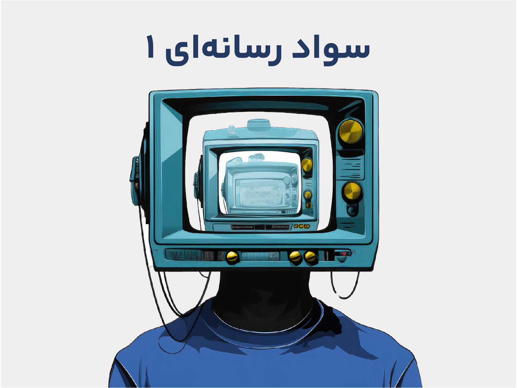 همیار مدرس سواد رسانه یک