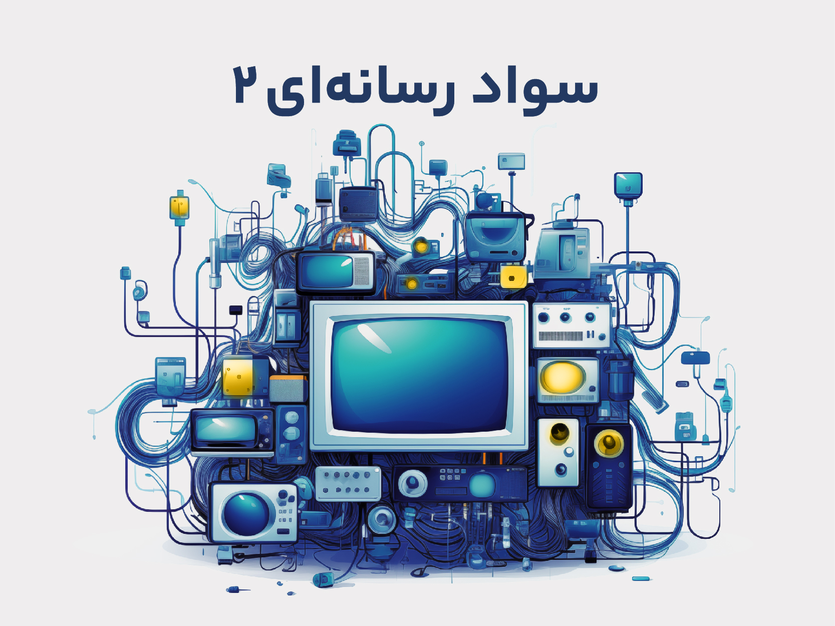 همیار مدرس سواد رسانه دو